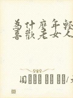 为什么年轻男人喜欢老女人