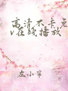 高清不卡免费av在线播放