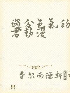 过分色气的深见君动漫