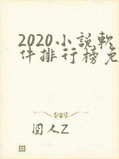 2020小说软件排行榜免费