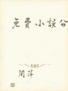 免费小说公交车