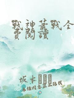 战神萧战全文免费阅读