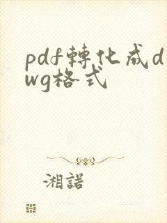pdf转化成dwg格式