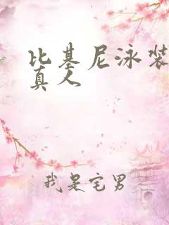 比基尼泳装美女真人