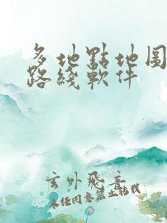 多地点地图规划路线软件