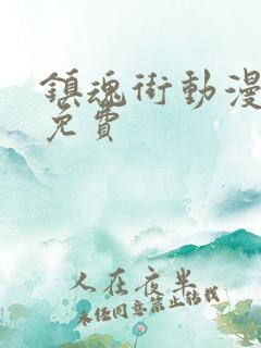 镇魂街动漫在线免费