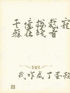 千亿总裁宠妻上瘾在线看