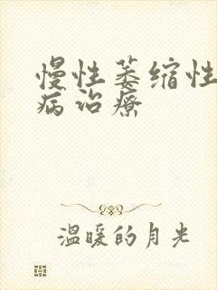 慢性萎缩性胃炎病治疗