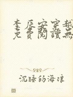 李辰安穿越小说免费阅读无弹窗