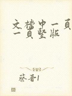 文档中一页横版一页竖版