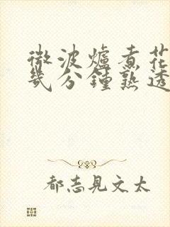 微波炉煮花生米几分钟熟透