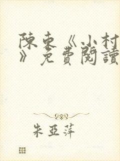 陈东《小村趣事》免费阅读
