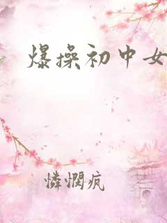 爆操初中女生
