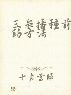 玉米播种前晒种的方法