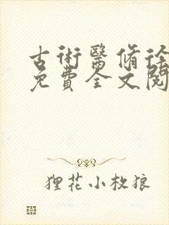 古术医修徐振东免费全文阅读无弹窗