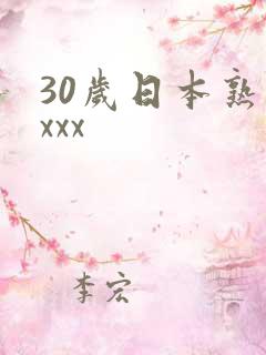 30岁日本熟妇xxx