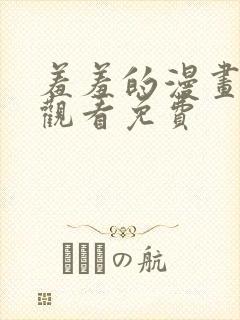 羞羞的漫画在线观看免费