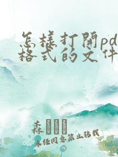 怎样打开pdf格式的文件