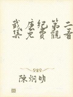 武庚纪第二季全集免费观看