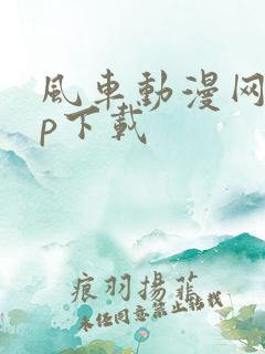 风车动漫网app下载
