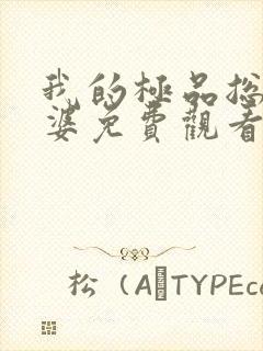 我的极品总裁老婆免费观看全集