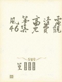 风筝高清电视剧46集免费观看完整版