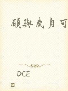 愿与岁月可回首