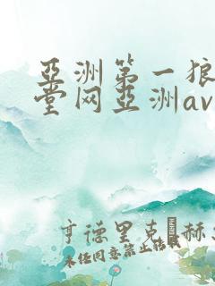 亚洲第一狼人天堂网亚洲av