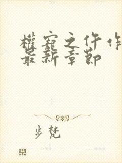 权宠之仵作医妃最新章节