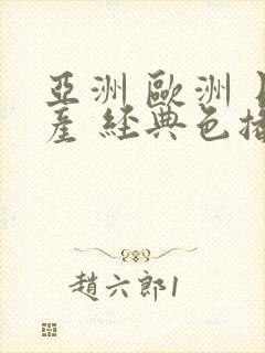 亚洲 欧洲 日产 经典色播