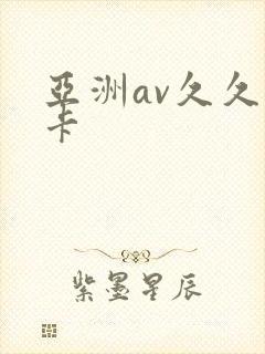 亚洲av久久不卡