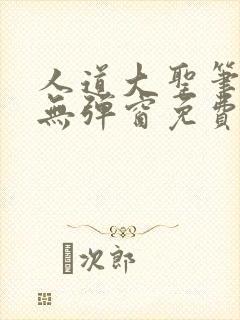 人道大圣笔趣阁无弹窗免费