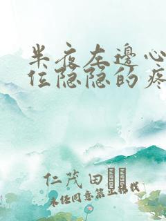 半夜左边心脏部位隐隐的疼