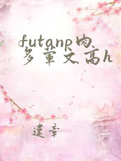 futanp肉多荤文高h