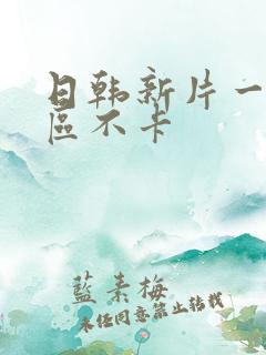 日韩新片一区二区不卡