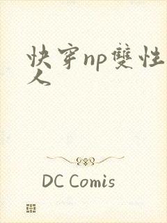 快穿np双性美人