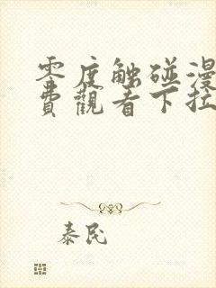 零度触碰漫画免费观看下拉式六漫画