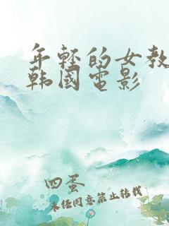 年轻的女教师3韩国电影