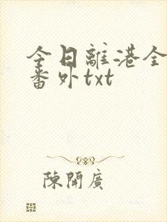 今日离港全文加番外txt