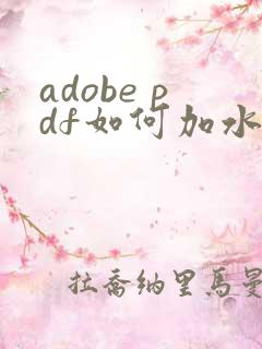 adobe pdf如何加水印