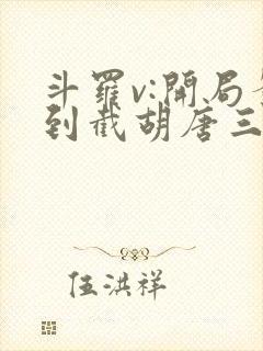 斗罗v:开局签到截胡唐三全本下载