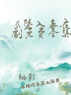 《坠入春夜》短剧免费全集