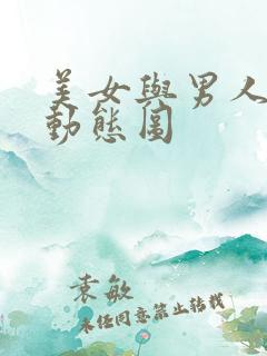 美女与男人插操动态图