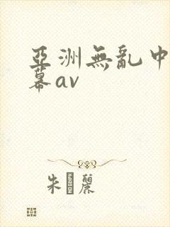 亚洲无乱中文字幕av