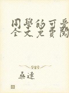 同学的可爱女友全文免费阅读