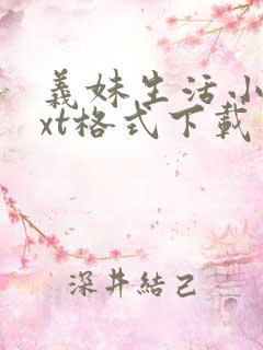 义妹生活小说txt格式下载