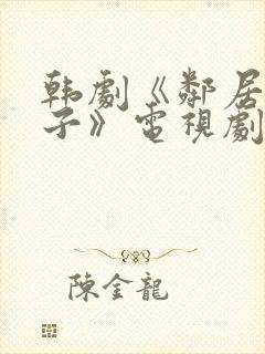 韩剧《邻居的妻子》电视剧中文版