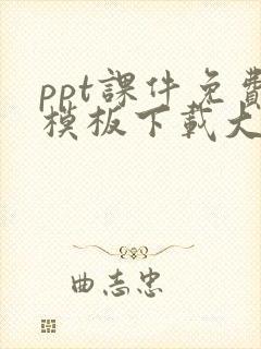 ppt课件免费模板下载大全