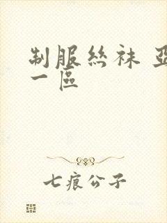 制服丝袜 亚洲一区