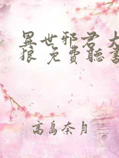 异世邪君 大灰狼 免费听书网